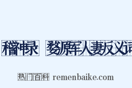 稽神录·婺源军人妻反义词是什么意思的图片